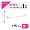 Strong Magnetic Towel Rack Mini Total Length 25.5cm (Dry Width 20cm) Load Capacity 1kg Suitable for mounting on curved surfaces Comes with
