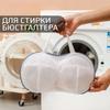 1PC Bra Laundry Bag Speciální obal na podprsenku do domácí pračky Antideformační sáček na prádlo