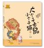 Big Mouse Little Cat Pinyin Edition Book Set