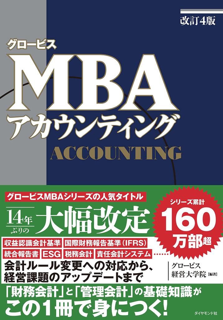 [Revised 4th Edition] Globis MBA Accounting