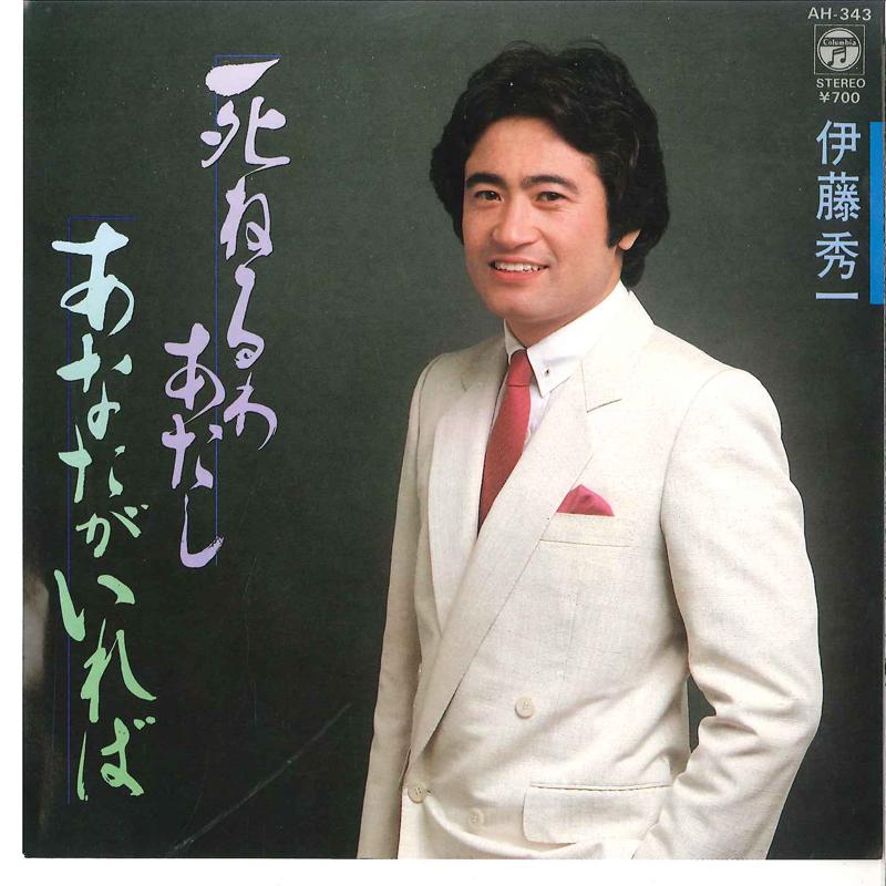 7inch Record SHUUICHI ITO - Shineruwa Atashi / Anata Ga Ireba AH343 COLUMBIA 1983 Japan Japanese Enka/Traditional Used