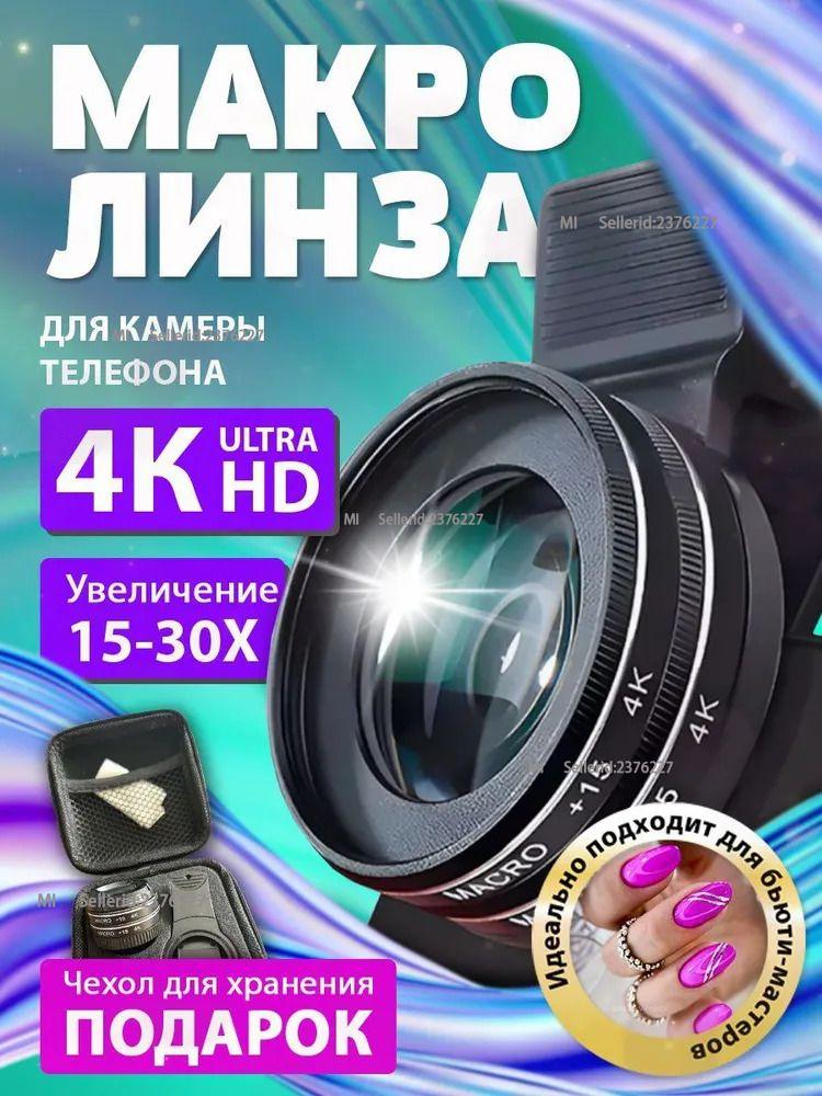 Macro lens for phone, 30x, 4K, professional macro lens for mobile phone чёрный