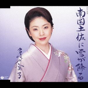 CD TAKIGAWA MAIKO  Nangoku Tosa Ni Yukigafuru COCA15789 Nippon Columbia 2005 Japan Japanese EnkaTraditional Used