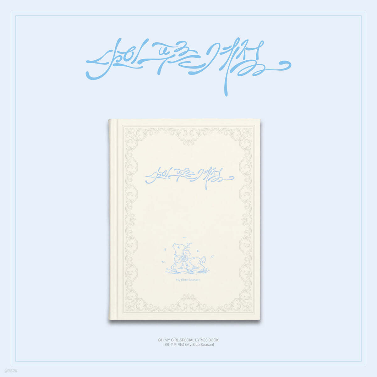 

OH MY GIRL - Special lyrics book : My Blue Season