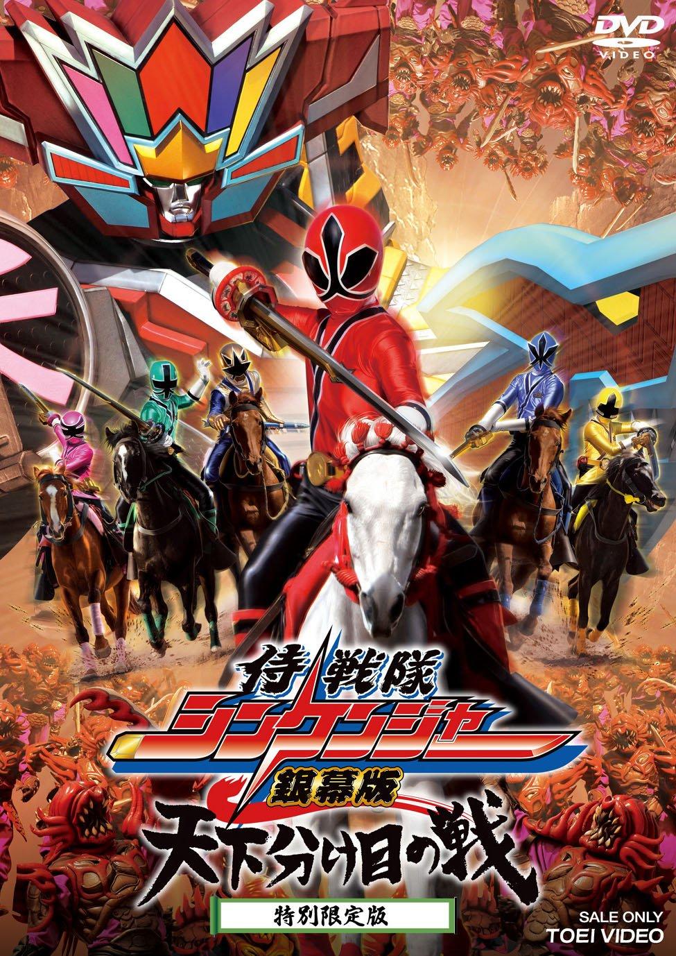 Samurai Sentai Shinkenger: The Movie - The Battle That Decides the Fate of the World (Special Limited Edition) [DVD]
