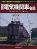 Japanese National Railways Electric Locomotive Directory (Hardcover)
