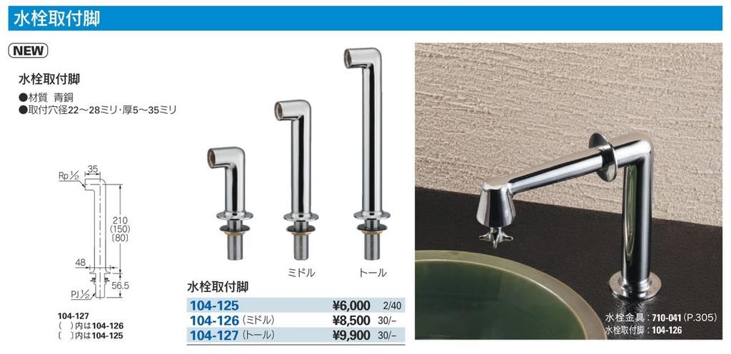 Kakudai Faucet Mounting Leg 104-127 (Tall)