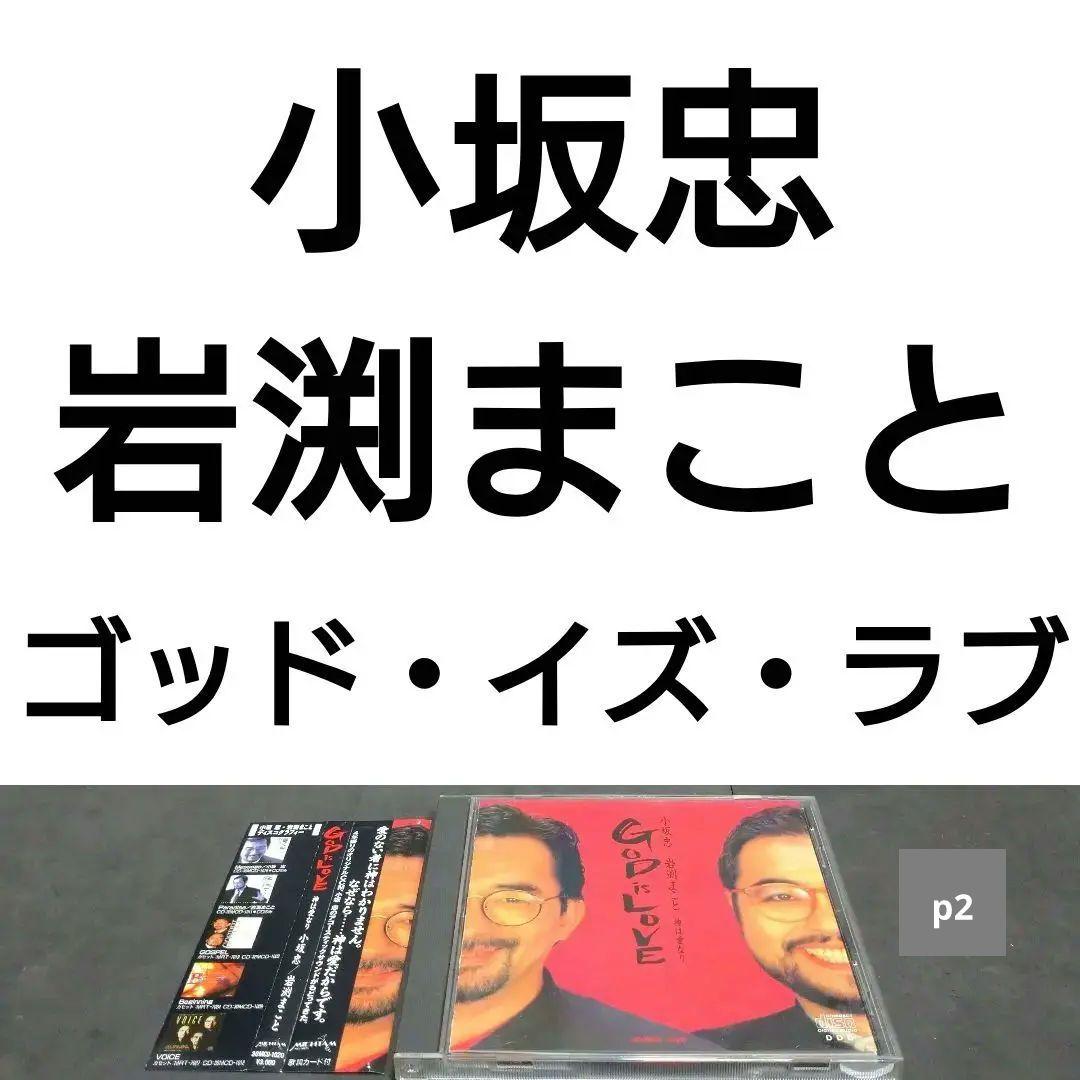 

[USED] Tadashi Kosaka & Makoto Iwabuchi/God is Love Tadashi Kosaka Makoto Iwabuchi