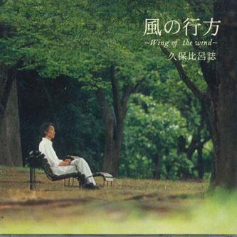 

CD HIROSHI KUBO - Wings Of The Wind SKNK0111 NOT ON LABEL Japan Obi Classical Used