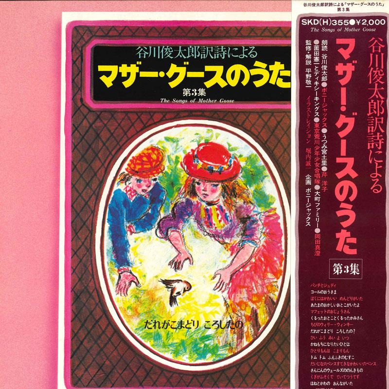 LP Record VARIOUS (BONNIE JACKS, ETC.) - Tanikawashuntarou yakushi niyoru Mo SKDH355 KING 1976 Japan Obi Children's Used