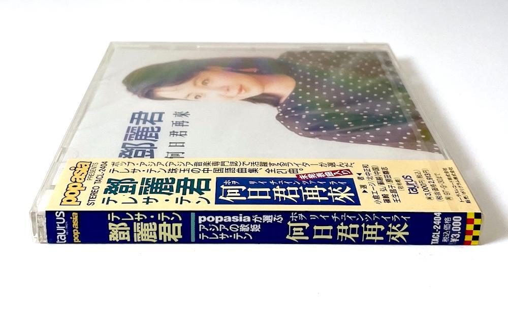 [USED] Out of print CD Teresa Ten Deng Lijun How many days will you come back? TACL-2404