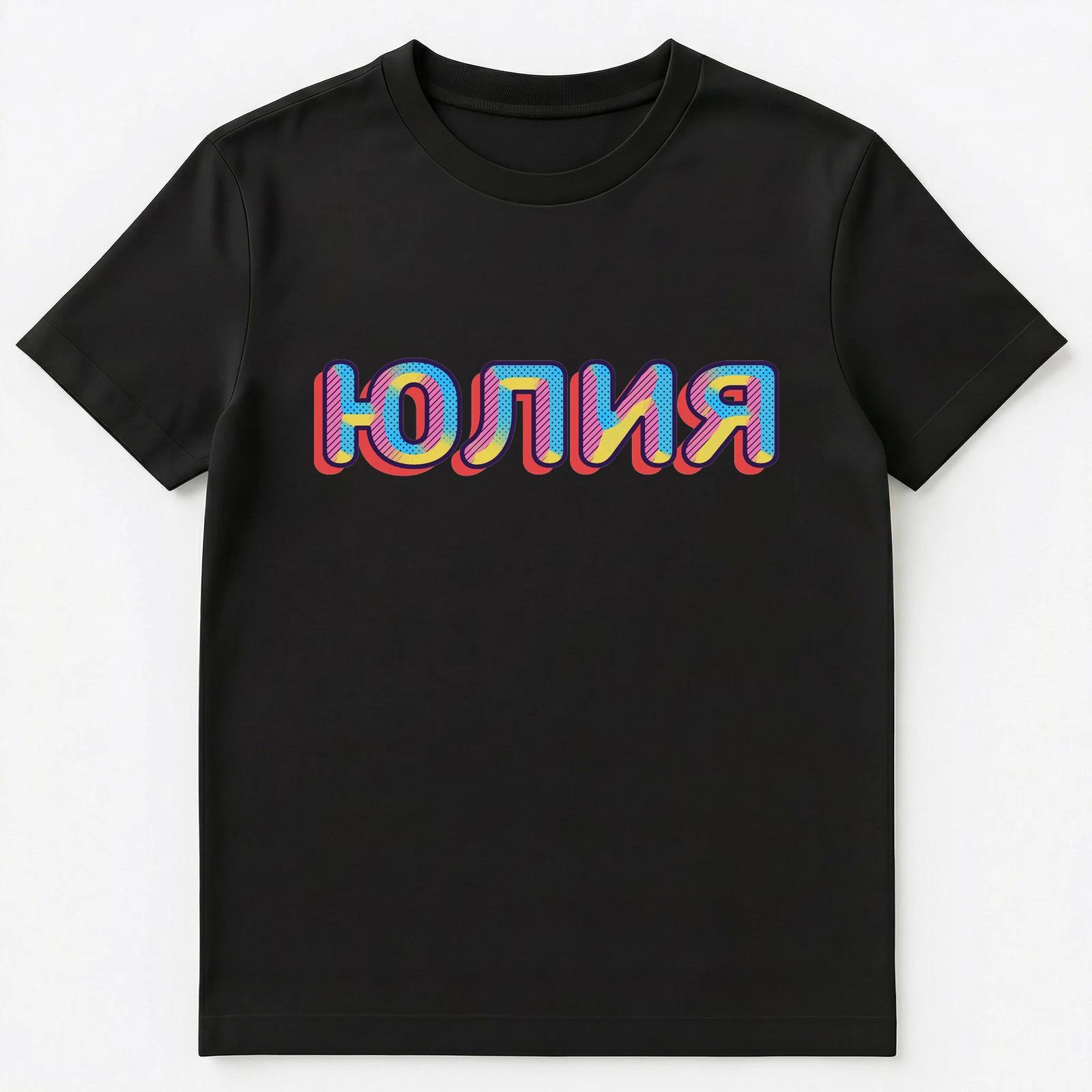 Russian Name Yulia Yulija Or Yuliya Unisex T-Shirt 2XL