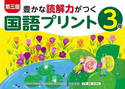 Third Edition: Japanese Language Worksheets for Developing Rich Reading Comprehension (Grade 3)