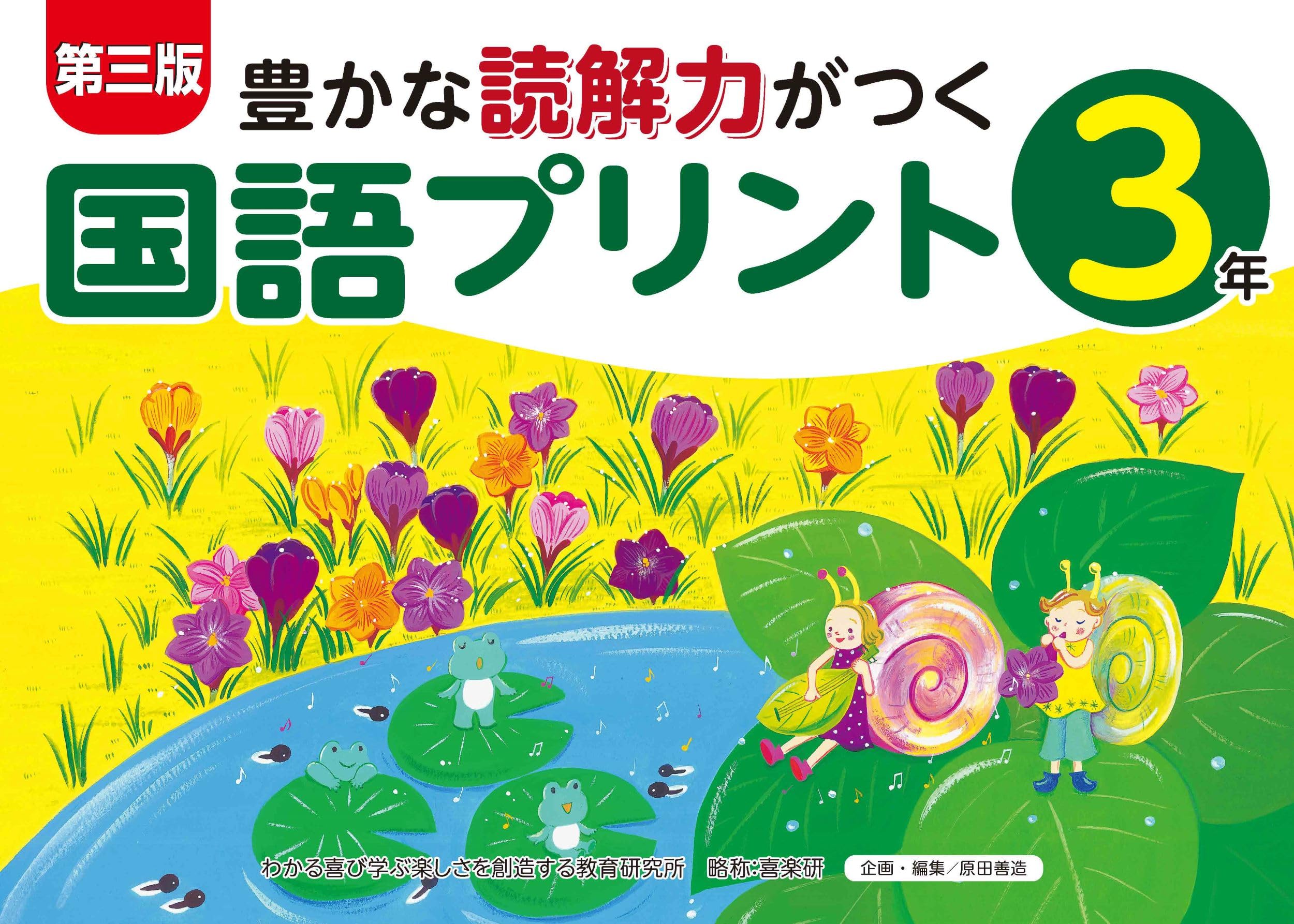 Third Edition: Japanese Language Worksheets for Developing Rich Reading Comprehension (Grade 3)
