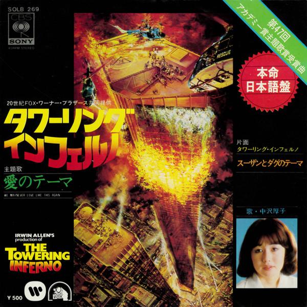 7inch Record ATSUKO NAKAZAWA Towering Inferno Love Theme Susan SOLB269 CBS SONY 1975 Japan Pop Used