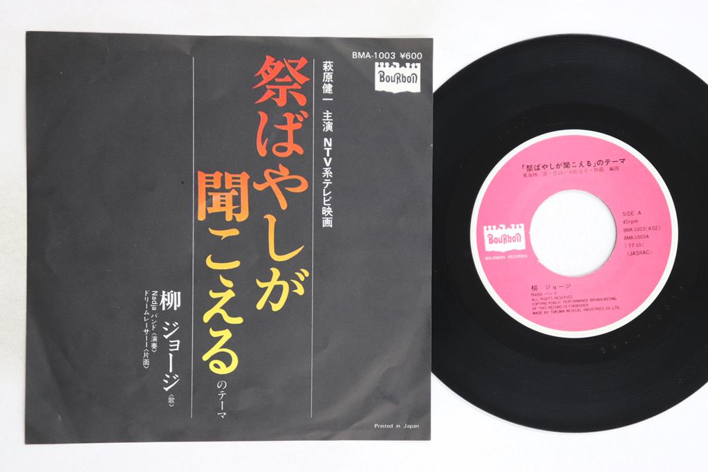 7inch Record GEORGE YANAGI, NADJA BAND - Matsuribayashi Ga Kikoeru No Theme BMA1003 BOURBON 1977 Japan Japanese Pop/Rock Used