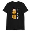 A Little Cat Nap In Japanese T-Shirt Mens Womens Tees Top