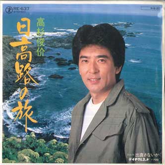 

7inch Record TAKASUGI TOSHIKAE Hidaka ro no tabi Denaosanai ka RE637 TEICHIKU Japan Japanese PopRock Used