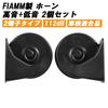 FIAMM FIAM Horn AM80SX Low High Bass Treble Set, Black, European Euro Horn,