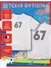 Kinder-T-Shirt mit Aufdruck Nummer - 67