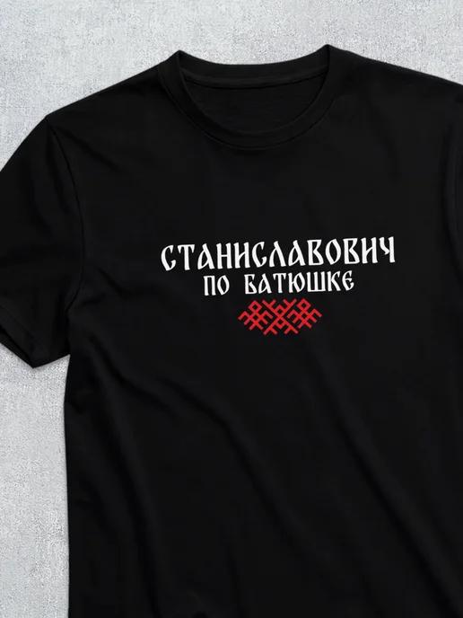 T-shirt with patronymic Stanislavovich 2XL