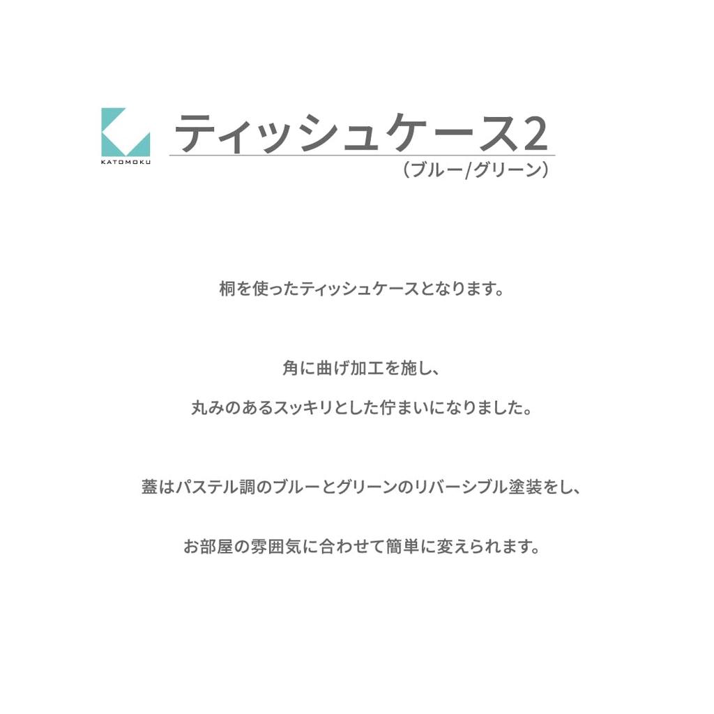 KATOMOKU Tissue Case 2 Km-122 Paulownia Wood (Light Blue & Light Green)