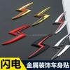 Car Personalized Modification Metal Lightning Car Emblem Rear Emblem Body Sticker Tail Emblem S14 S15 Side Emblem Decorative Sticker