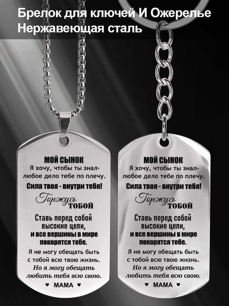 Stainless Steel Keychain and Necklace, a Gift for My Son, Engraved Emblem, Ideal Gift for Men, Couples, Boyfriend, Family & Friends