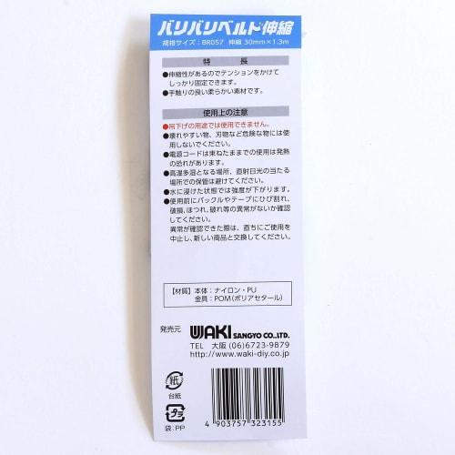 Wake Sangyo Baribari Belt, Stretchable Hook-and-Loop Belt, 30mm x 1300mm, Black, BR057