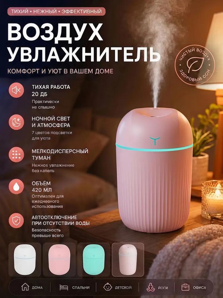 Air Humidifier 400 ml 1.5 W, Room Up To 40 m2