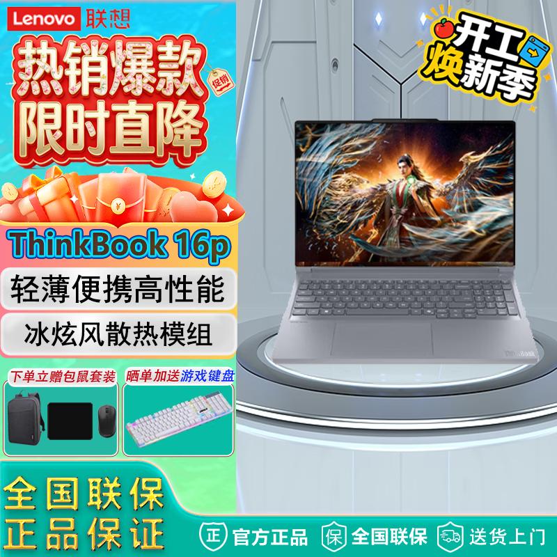 

Lenovo ThinkBook 16p High-Performance Laptop (CN version) 16GB/1TB SSD