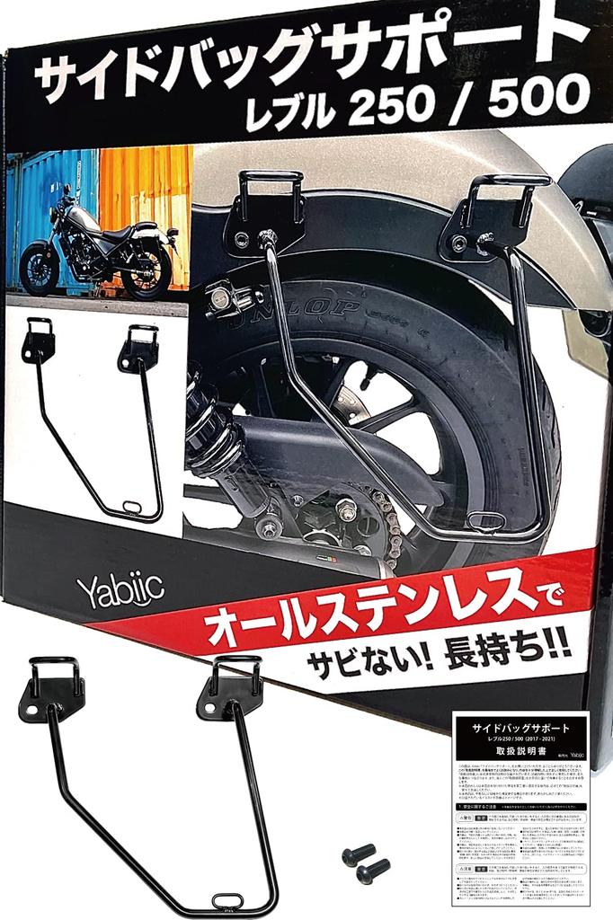 Yabiic Stainless Steel Side Bag Supports and Saddlebag Supports for the New Rebel Side 250/500 (Left Only)