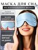 Silk Sleep for Women and Men – Soft Comfortable Blindfold for Night Rest, Light Blocking