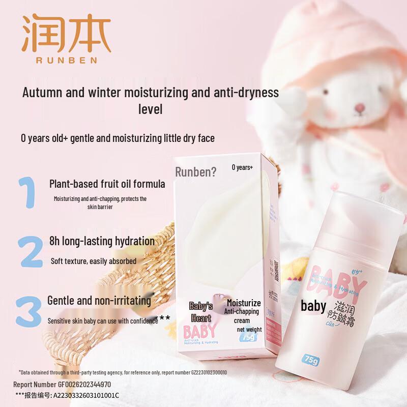 RUNBEN Baby Anti-Chapping & Moisturizing Cream 75g