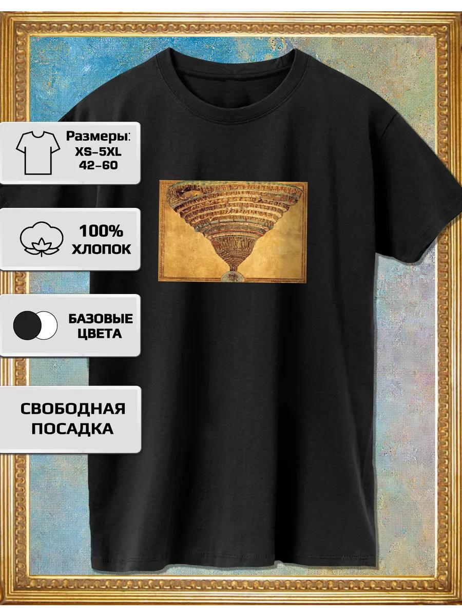 Футболка Сандро Боттичелли «Ад» 2XL