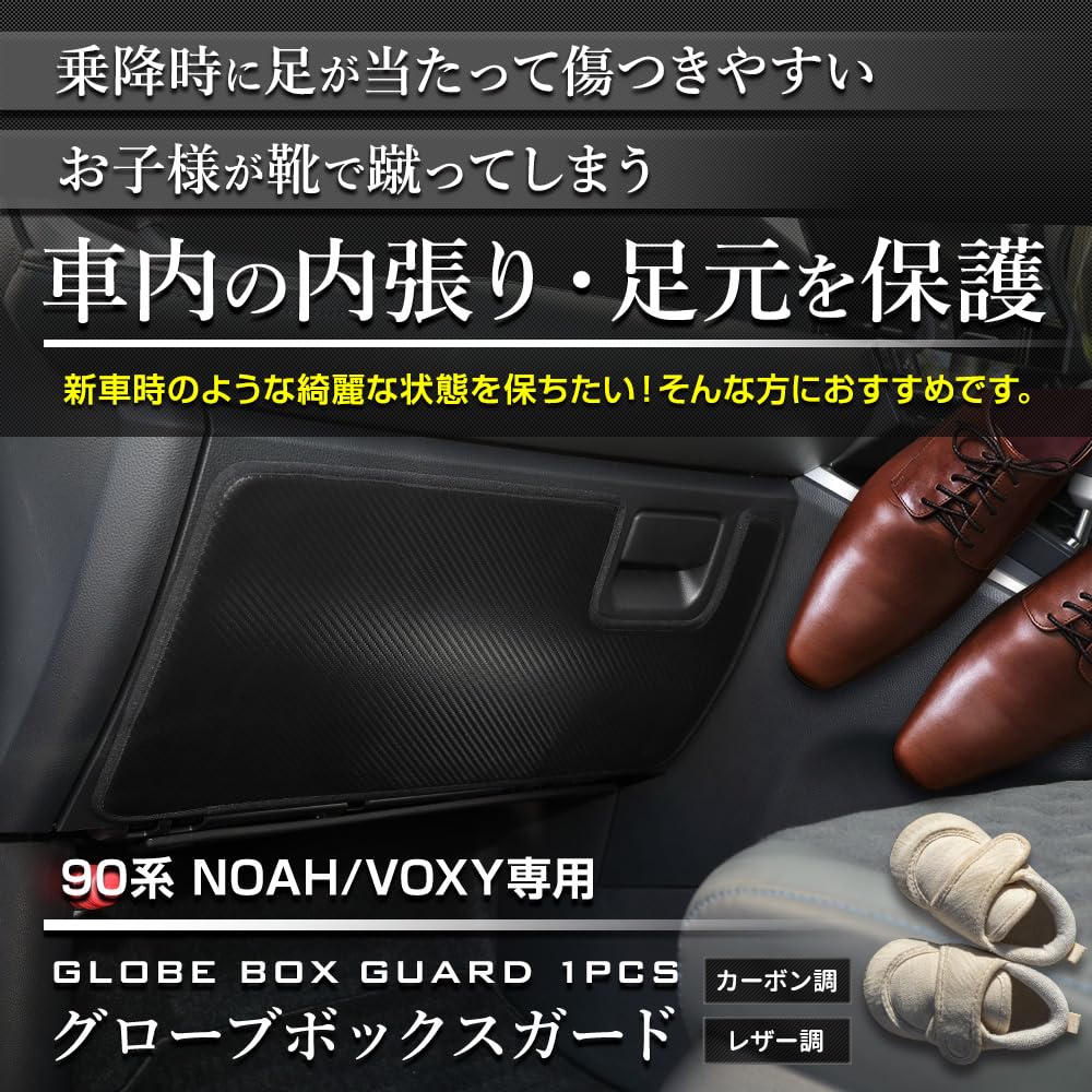YOURS Glove Box Guard for Toyota 90 Series Moss Kick Guard Sewn in Prevents Scratches and Custom Console Toyota S (Yours), 1-Piece Noah/Voxy [Carbon