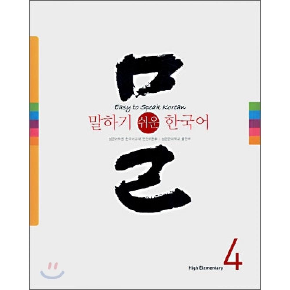 

Издательство Университета Сунгюнкван Easy Korean 4