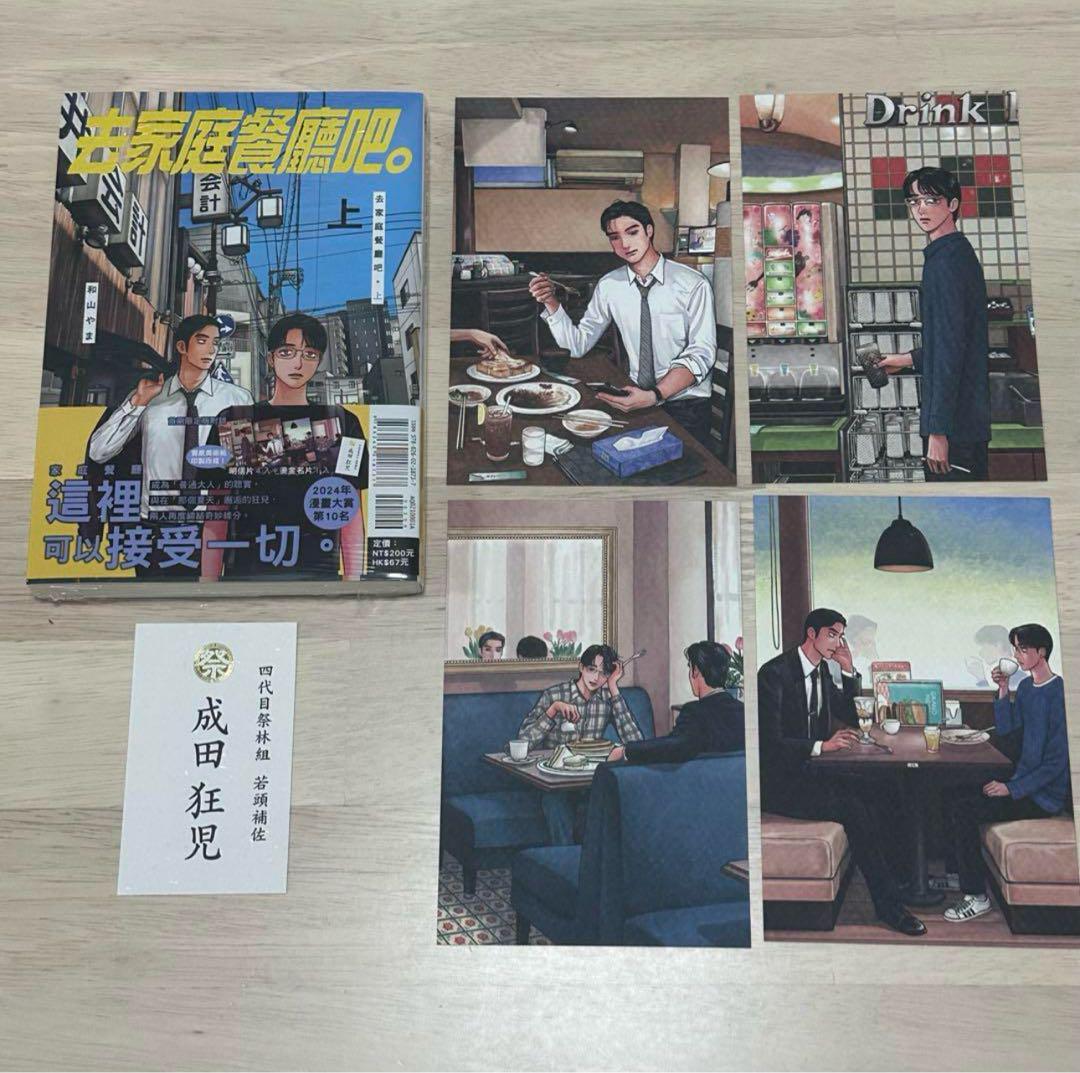 

[Б/У] Пойдём в семейный ресторан. Тайваньское издание, первое издание, бонус ограниченного издания: Визитная карточка и открытка Нарита Кёдзи