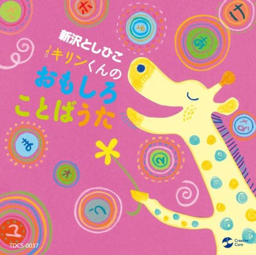 

CD TOSHIHIKO SHINZAWA - Giraffe kun no Omoshiro kotoba uta Japan ObiChildren s Used