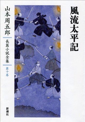 Complete Collection of Shugoro Yamamoto's Novels 10: The Tale of the Elegant Taiheiki
