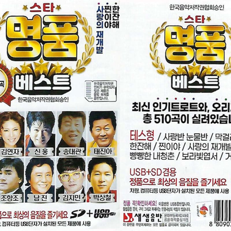 [USB] Star Luxury Best 510 Songs