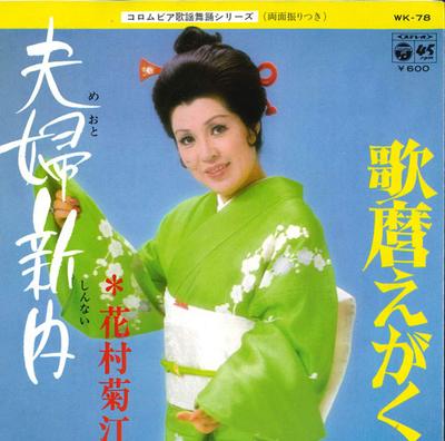 Disque 7 pouces KIKUE HANAMURA - Fuufu shinnai / Utamaro egaku WK78 COLUMBIA 1979 Japon Enka Japonais Occasion