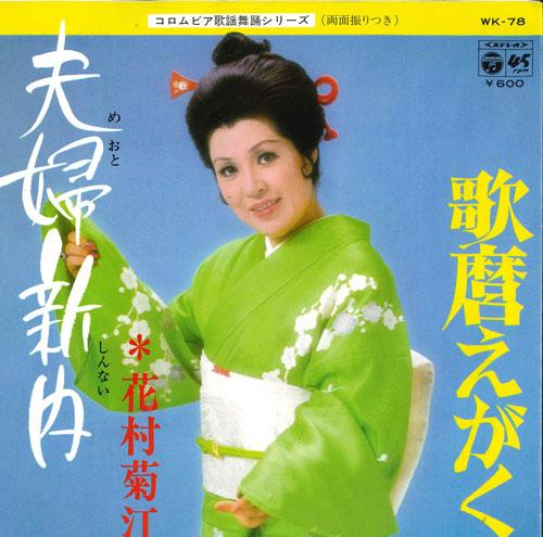 

7inch Record KIKUE HANAMURA - Fuufu shinnai / Utamaro egaku WK78 COLUMBIA 1979 Japan Japanese Enka Used
