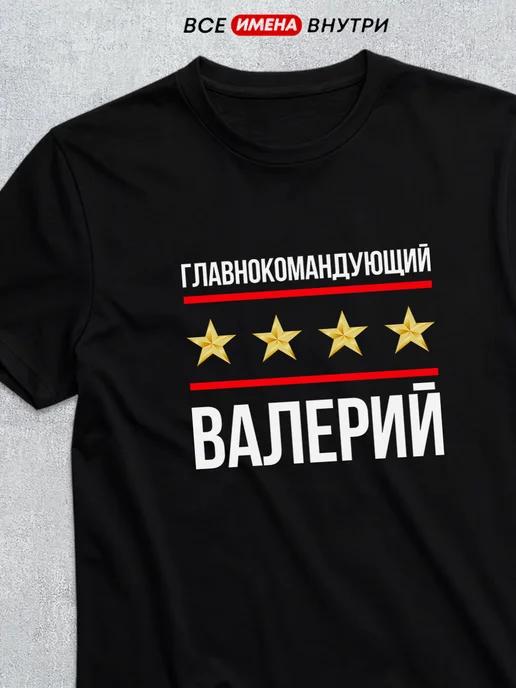 T-shirt: Commander-in-Chief Valery L