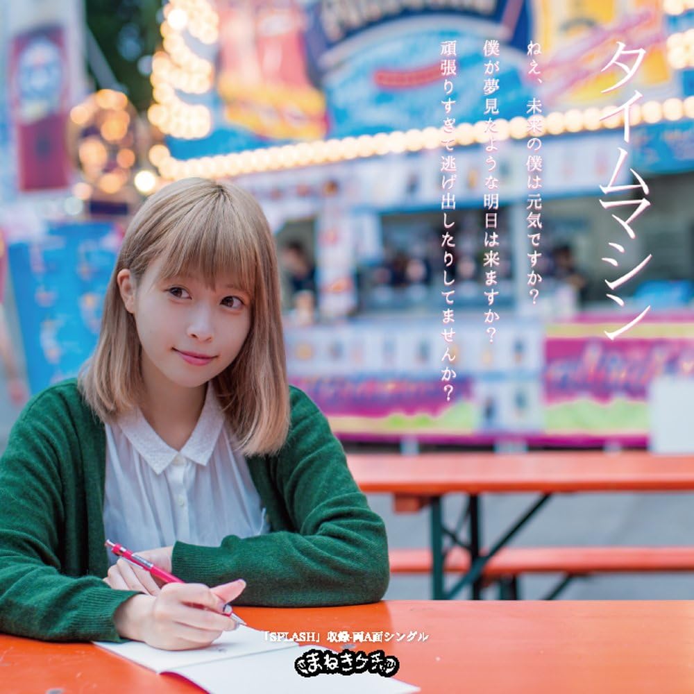 

CD MANEKI KECCHA - Time Machine/SPLASH (Type-C):fujita QAFC10009 Japan ObiJapanese Pop/Rock Used