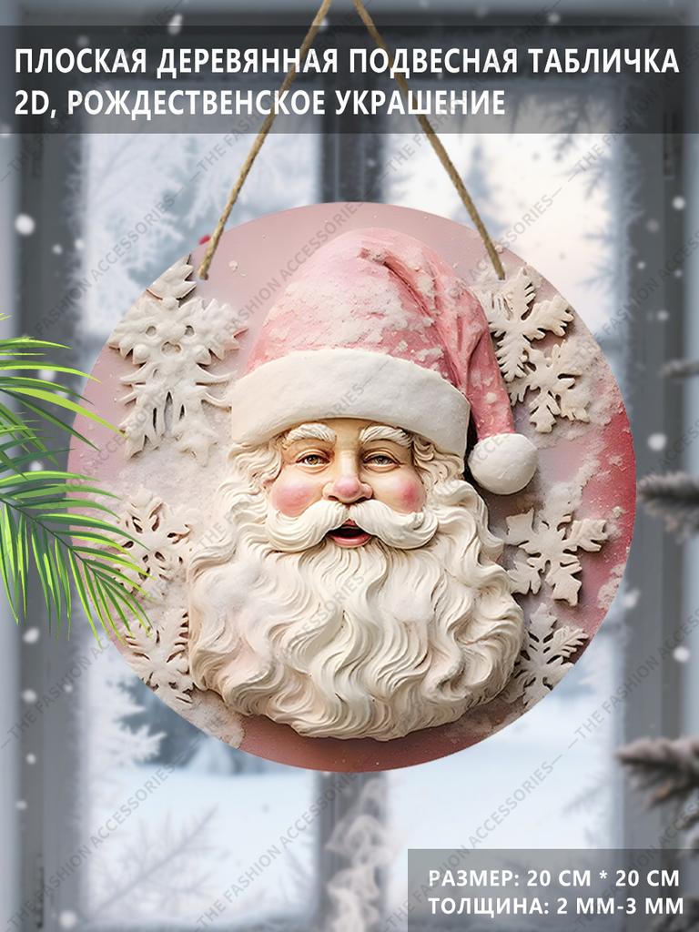 Pink Santa Claus Snowflake Round Wooden Hanging Sign, 2D Flat Printed Christmas Wall Door Ornament, Xmas Holiday Home Decor Gift