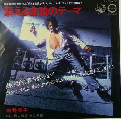 7inch Record YOKO MAENO - Yomigaeru Kinnrou No Theme C148 CANYON 1979 Japan Japanese Soundtracks
