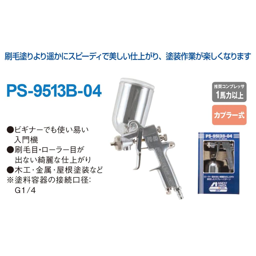 Anest Iwata AIRREX Gravity-Fed Spray Gun, Beginner-Friendly, PS-9513B-04