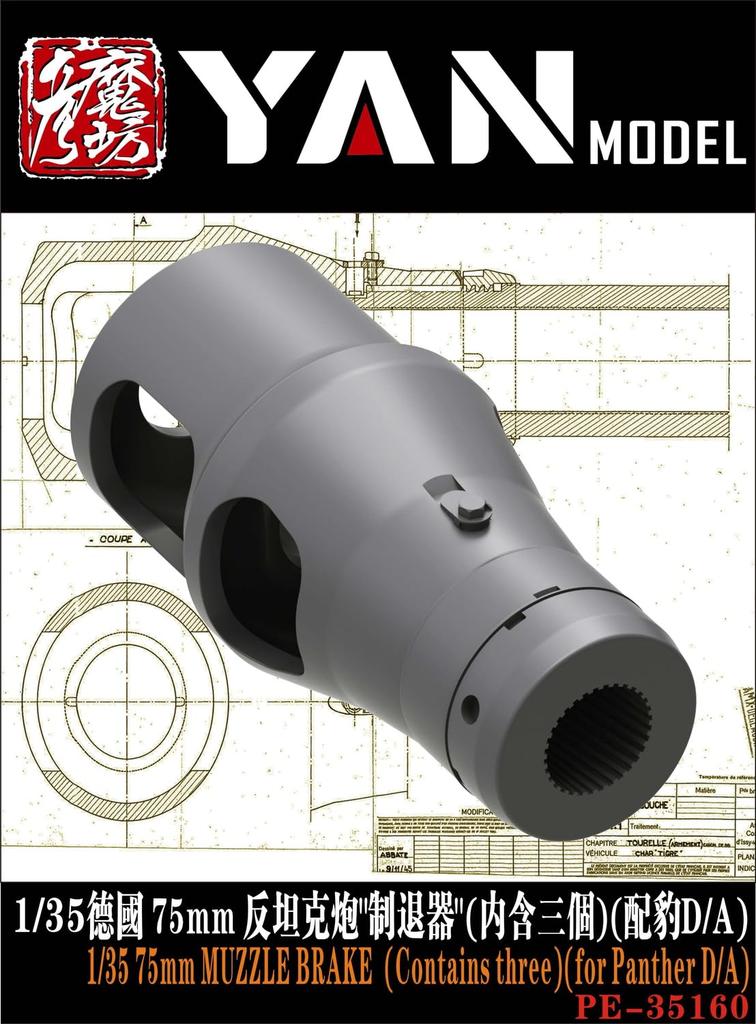 Yen Model WW2 German 75mm Main Gun Muzzle Brake 3 Pieces Panther Plastic Model Parts YANPE35160 1/35 (for D/A) (Tank)