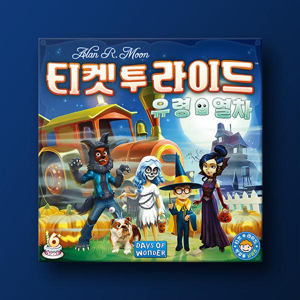 

Билет на поездку на поезде-призраке, корейская настольная игра